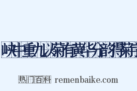 峡中重九以菊有黄华分韵得菊字是什么意思的图片